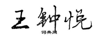 曾庆福王钟悦行书个性签名怎么写