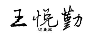 曾庆福王悦勤行书个性签名怎么写