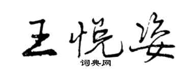 曾庆福王悦姿行书个性签名怎么写