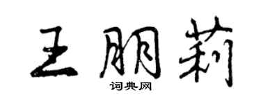 曾庆福王朋莉行书个性签名怎么写