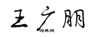 曾庆福王广朋行书个性签名怎么写