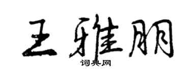 曾庆福王雅朋行书个性签名怎么写