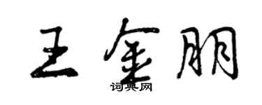 曾庆福王金朋行书个性签名怎么写