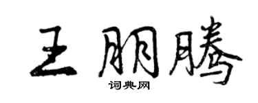 曾庆福王朋腾行书个性签名怎么写