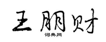 曾庆福王朋财行书个性签名怎么写