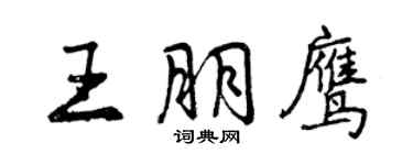 曾庆福王朋鹰行书个性签名怎么写