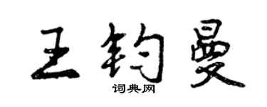 曾庆福王钧曼行书个性签名怎么写
