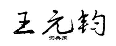 曾庆福王元钧行书个性签名怎么写