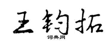 曾庆福王钧拓行书个性签名怎么写