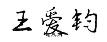 曾庆福王爱钧行书个性签名怎么写