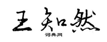 曾庆福王知然行书个性签名怎么写