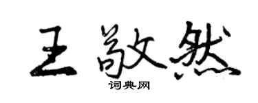 曾庆福王敬然行书个性签名怎么写