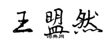 曾庆福王盟然行书个性签名怎么写
