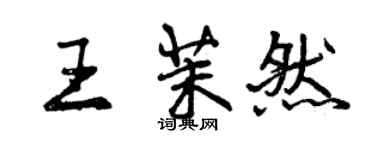 曾庆福王茉然行书个性签名怎么写