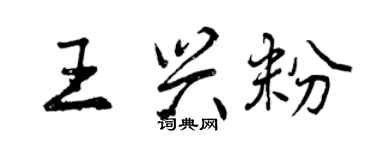 曾庆福王兴粉行书个性签名怎么写