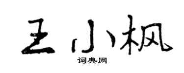 曾庆福王小枫行书个性签名怎么写