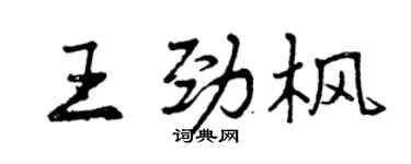 曾庆福王劲枫行书个性签名怎么写