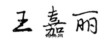 曾庆福王嘉丽行书个性签名怎么写