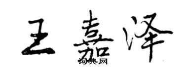 曾庆福王嘉泽行书个性签名怎么写