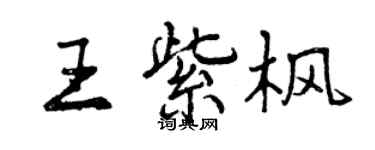 曾庆福王紫枫行书个性签名怎么写