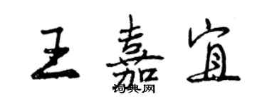 曾庆福王嘉宜行书个性签名怎么写