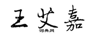 曾庆福王艾嘉行书个性签名怎么写
