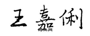 曾庆福王嘉俐行书个性签名怎么写