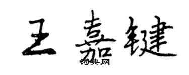 曾庆福王嘉键行书个性签名怎么写