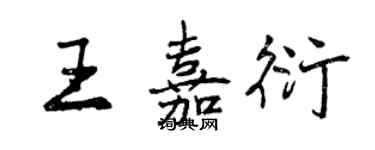 曾庆福王嘉衍行书个性签名怎么写