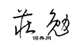 梁锦英庄勉草书个性签名怎么写