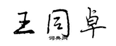 曾庆福王同卓行书个性签名怎么写