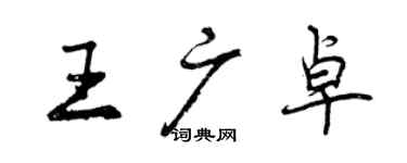 曾庆福王广卓行书个性签名怎么写