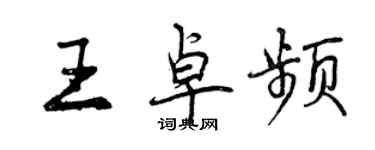 曾庆福王卓频行书个性签名怎么写