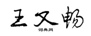 曾庆福王又畅行书个性签名怎么写