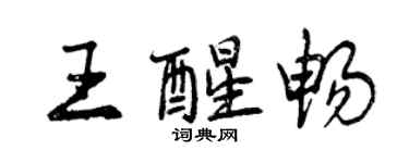 曾庆福王醒畅行书个性签名怎么写