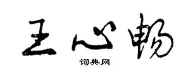 曾庆福王心畅行书个性签名怎么写