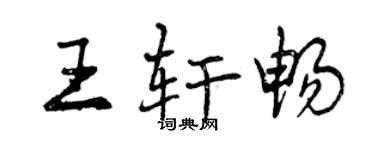 曾庆福王轩畅行书个性签名怎么写