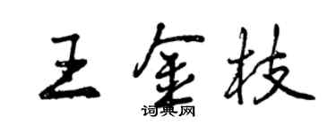 曾庆福王金枝行书个性签名怎么写