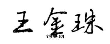曾庆福王金珠行书个性签名怎么写