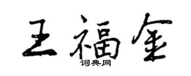 曾庆福王福金行书个性签名怎么写