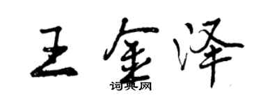 曾庆福王金泽行书个性签名怎么写