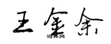 曾庆福王金余行书个性签名怎么写