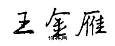 曾庆福王金雁行书个性签名怎么写