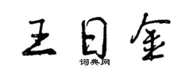 曾庆福王日金行书个性签名怎么写