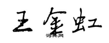 曾庆福王金虹行书个性签名怎么写