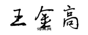 曾庆福王金高行书个性签名怎么写