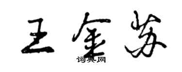 曾庆福王金苏行书个性签名怎么写