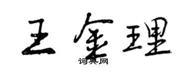 曾庆福王金理行书个性签名怎么写