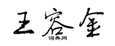 曾庆福王容金行书个性签名怎么写