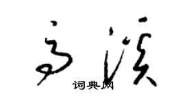 梁锦英高溪草书个性签名怎么写